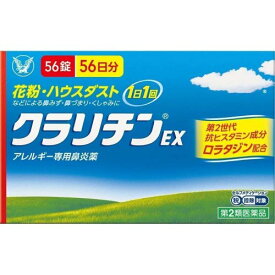 【第2類医薬品】クラリチンEX 56錠【大正製薬】【セルフメディケーション税制対象】【訳あり：使用期限 2027年5月】