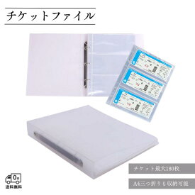 チケット収納ファイル A4 3穴リング式 リフィル30枚セット 大容量180枚 横入れタイプ 給与明細/旅行/ライブ保管に