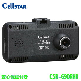 セルスター 前方/車内録画ドライブレコーダー CSD-690FHR日本製 3年保証 駐車監視 レーダー相互通信対応 microSDメンテナンス不要 車内暗視カメラ・赤外線LED付 CELLSTAR ドラレコ