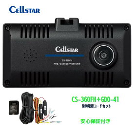 セルスター CS-360FH＋GDO-41 セット 常時電源コード 360度ドライブレコーダーオプション2カメラ 前方180°+車内（後方）180° 2カメラHDR フルHD 1.44インチ液晶 高画質 レーダー探知機対応 ドラレコ 32GBmicroSD 日本製 3年保証