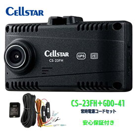 セルスター ドライブレコーダー CS-23FH+GDO-41 常時電源コード セット200万画素 FullHD HDR 1.44インチ 前方1カメラmicroSD(16GB)付 駐車監視機能 日本製 3年保証 CELLSTAR