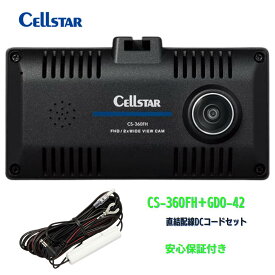 セルスター CS-360FH＋GDO-42 セット 直結配線DCコード 360度ドライブレコーダーオプション2カメラ 前方180°+車内（後方）180° 2カメラHDR フルHD 1.44インチ液晶 高画質 レーダー探知機対応 ドラレコ 32GBmicroSD 日本製 3年保証