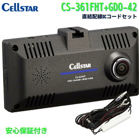 セルスター CS-361FHT+GDO-42セット360°+リアカメラ 3カメラ 録画 ディスプレイ搭載直結配線DCコードセットドライブレコーダーCellstar 日本製 3年保証付
