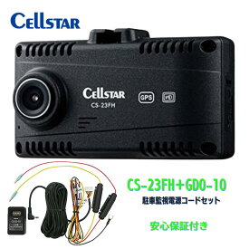 セルスター ドライブレコーダー CS-23FH+GDO-10駐車監視電源コードセット(3極DCプラグ 12V/24V)200万画素 FullHD HDR 1.44インチ 前方1カメラmicroSD(16GB)付 駐車監視機能日本製 3年保証 CELLSTAR