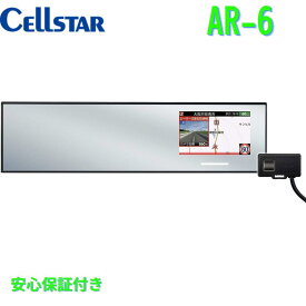 セルスター レーザー光対応&GPSレーダー探知機 AR-6ミラー型(300mm) 18バンド トリプルセンサー ゾーン30対応 OBDII対応 3.7インチ GPSデータ更新無料 WiFi機能 ドライブレコーダーと相互通信 日本製
