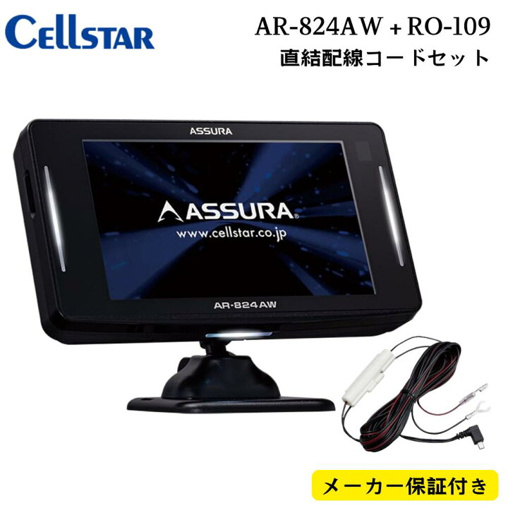 楽天市場】セルスター レーダー探知機 + 直結配線DCコードAR-824AW + 