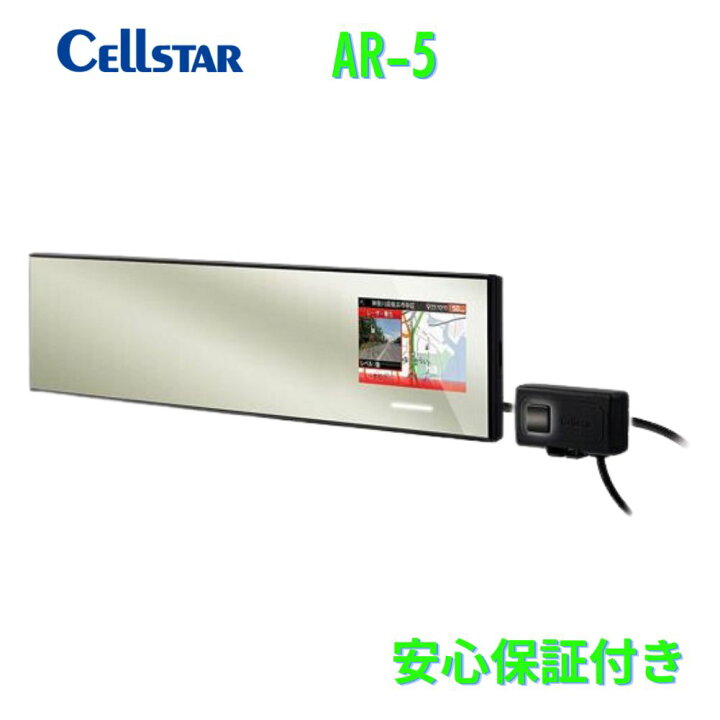 楽天市場】セルスター レーザー光対応&GPSレーダー探知機 AR-5ミラー型  