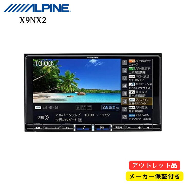楽天市場】【アウトレット店頭展示品】アルパイン(ALPINE) 9インチ 