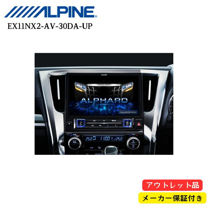 楽天市場】【アウトレット/店頭展示品】アルパイン(ALPINE) 車種専用 