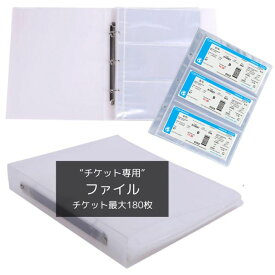 チケットホルダー 大容量 180枚収納可能 リフィル 30ページ 一式セット 横入れ構造 A4サイズ対応 リング式 3穴 ケース ファイル チケット 収納 保管