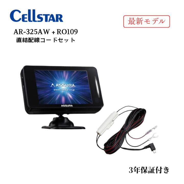 楽天市場】セルスター レーダー探知機 最新モデル AR-325AW + RO109 