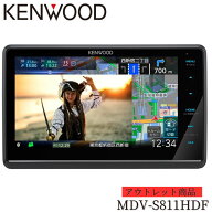【アウトレット/店頭展示品】ケンウッド(KENWOOD) カーナビ 彩速高精細HDパネル 8インチ MDV-S811HDF 安…