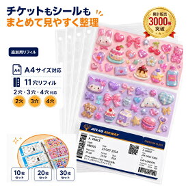 ★期間限定P15倍★チケット収納 リフィル 10枚 A4 横入れ 2穴 3穴 シール・コレクション対応