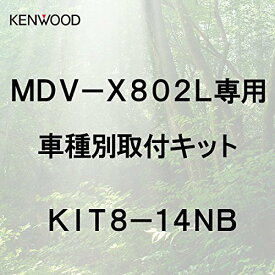 ケンウッド 彩速ナビ MDV-X802L専用ホンダN-BOX/N-BOXカスタム用 取付キット KIT8-14NB KENWOOD