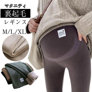 マタニティ レギンス 裏起毛 裏ボア 大きいサイズ 冬 秋冬 ゆったり ルーム レギンスパンツ レギンス 裏起毛 調整タイプ 伸縮性抜群 妊婦 マタニティ 部屋着 産後 インナー スパッツ 綿 大き