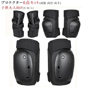 新色追加 スケートボード用プロテクター 6点セット ローラースケート 子供保護パッド 大人プロテクター ボード 子供用プロテクター プロテクター キッズ 子供用 6点 手首 肘 膝 サポーター
