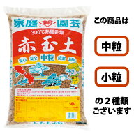 平和　赤玉土　約14L[g9.5]【クーポン配布店舗】