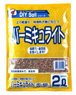 DIY バーミキュライト　約2L[g0.5]【クーポン配布店舗】