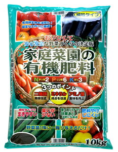 家庭菜園の有機肥料　10kg[g10]【クーポン配布店舗】