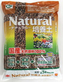 【送料無料】国産天然原料100％！Natural　ナチュラル培養土　約25L[g15]【クーポン配布店舗】