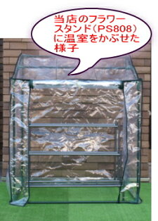ビニール温室フラワースタンド用フラワースタンド入り