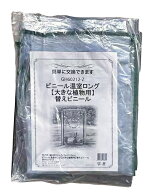 替えカバー「ビニール温室 ロング大きな植物用」GH60212-Z(HS008-C後継品)[g1]【クーポン配布店舗】