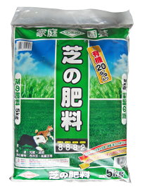 有機質20％入り！芝の肥料　5kg[g5]【クーポン配布店舗】