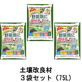 【送料無料】野菜畑に混ぜるだけ　25L　3袋セット（約75L）　[g15]【クーポン配布店舗】