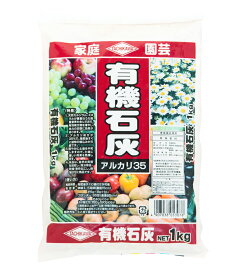 有機石灰　1kg[g1]【クーポン配布店舗】