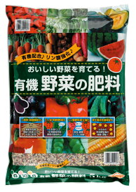 有機野菜の肥料　5kg[g5]【クーポン配布店舗】