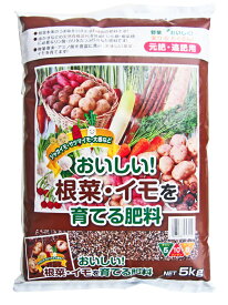 おいしい根菜・イモを育てる肥料　5kg[g5]【クーポン配布店舗】