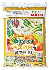 おいしい香味野菜を育てる肥料　5kg[g5]【クーポン配布店舗】