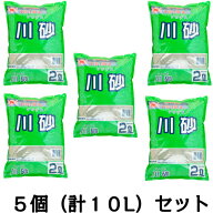 DIY 川砂　約2L×5袋セット（計10L）[g10]【クーポン配布店舗】