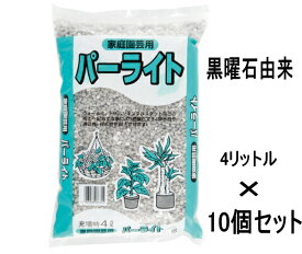 黒曜石　パーライト　約4L　×　10個セット（計40リットル）[g5]【クーポン配布店舗】