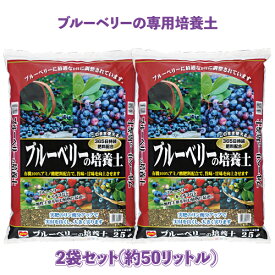 ブルーベリーの培養土 25L×2袋セット【クーポン配布店舗】