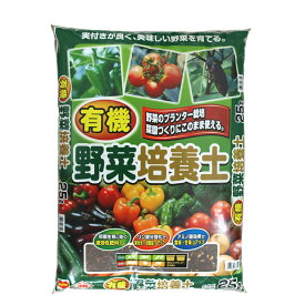 有機野菜培養土　約25L[g13]【クーポン配布店舗】