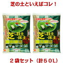 加熱処理済み原料100％！芝の目土・床土　約25L×2袋セット（約10平方メートル分です）[g30]【クーポン配布店舗】【ポイント10倍　4月末日まで】