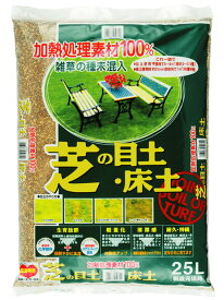 芝の目土・床土　約25L熱処理済み原料のみ使用！ （約5平米分）[g15]【クーポン配布店舗】