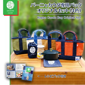 バーニャカウダ　セット　バック　アルバートン