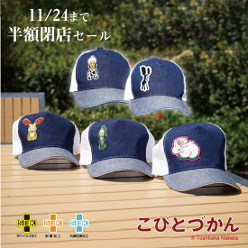 【11/24まで閉店半額セール！！】こびとづかん 帽子 カクレモモジリ クサマダラオオコビト ホトケアカバネ 子供 キッズ キャップ ジュニア 送料込み