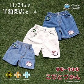 【11/24まで閉店半額セール！！】こびとづかん ショートパンツ カクレモモジリ クサマダラオオコビト ホトケアカバネ 子供 キッズ ジュニア 短パン 女の子 男の子 送料無料