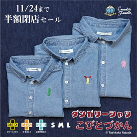【11/24まで閉店半額セール！！】こびとづかん ダンガリーシャツ カクレモモジリ クサマダラオオコビト ホトケアカバネ 子供 キッズ 短パン 女の子 男の子 送料無料