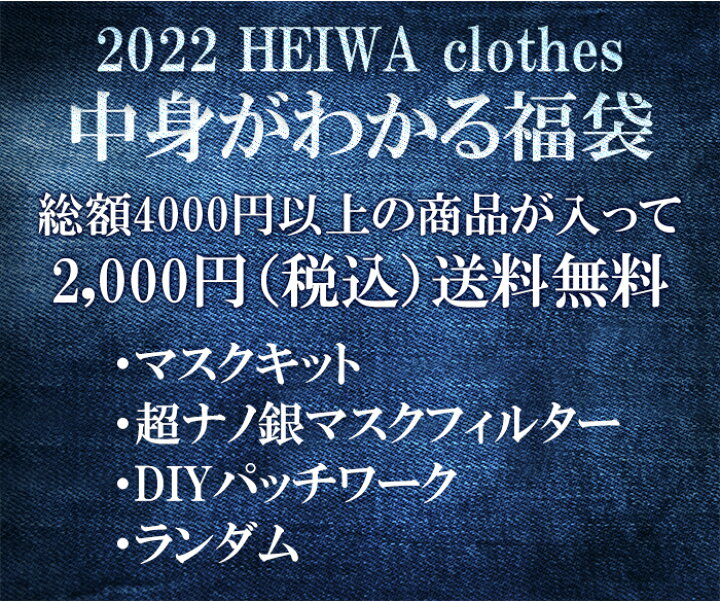 楽天市場 福袋 22 中身が見える福袋 Bパターン マスクキット 超ナノ銀マスクフィルター デニム Diy パッチワーク ハッピーバッグ 22 福袋 手芸 ギフト 送料無料 デニム 雑貨 Heiwa Clothes