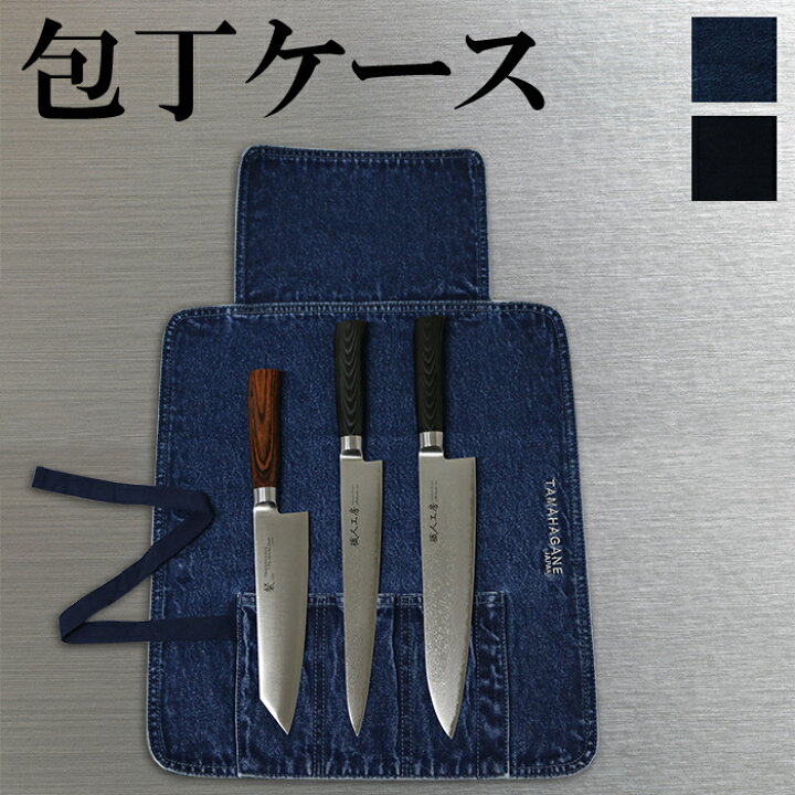 楽天市場】包丁ケース TAMAHAGANE 包丁用かばん 包丁収納 ナイフ  