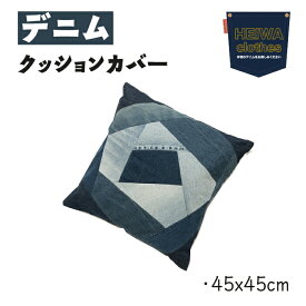 デニム クッションカバー 45×45cm 45角 おしゃれ シンプル 西海岸風 デニム雑貨 インテリア雑貨 洗える ギフト プレゼント　 ギフト 送料無料