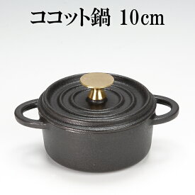 ココット鍋 10cm 鍋 キャンプ アウトドア おしゃれ 直火 送料無料