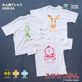 こびとづかん Tシャツ カクレモモジリ クサマダラオオコビト ホトケアカバネ 半袖 大人　女性　男性　 送料無料