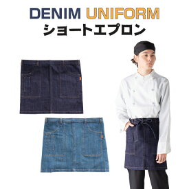【ランキング1位受賞】デニム ショートエプロン おしゃれ カフェ 料理人 厨房 キッチン ユニフォーム 和食屋 日本料理 割烹 寿司 板前 料亭 レストラン メンズ レディース 兼用 送料無料