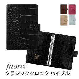 FILOFAX システム手帳 クラシッククロック バイブル / Classic Croc ファイロファックス【国内正規代理店】