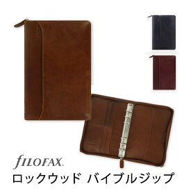 FILOFAX システム手帳 ロックウッド バイブルジップ / Lockwood ファイロファックス【国内正規代理店】